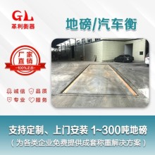 佛山地磅廠家 1噸-200噸汽車衡價格 包運輸安裝調(diào)試維修