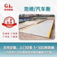 廣州地磅廠家 1噸-200噸汽車衡價格 包運輸安裝調(diào)試維修