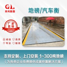 中山地磅廠家 1噸-200噸汽車衡價格 包運輸安裝調(diào)試維修