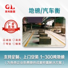 東莞地磅廠家 1噸-200噸汽車衡價格 包運輸安裝調(diào)試維修