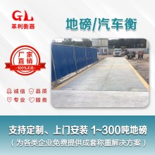 惠州地磅廠家 1噸-200噸汽車衡價格 包運輸安裝調(diào)試維修