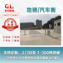 潮州地磅廠家 1噸-200噸汽車衡價格 包運輸安裝調(diào)試維修