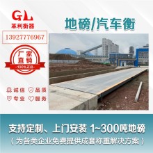 清遠地磅廠家 1噸-200噸汽車衡價格 包運輸安裝調(diào)試維修