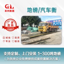 韶關(guān)地磅廠家 1噸-200噸汽車衡價格 包運輸安裝調(diào)試維修
