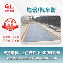 西樵地磅廠家 1噸-200噸汽車衡價格 包運輸安裝調(diào)試維修