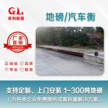 丹灶地磅廠家 1噸-200噸汽車衡價格 包運輸安裝調(diào)試維修