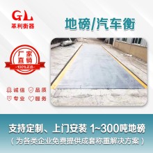 獅山地磅廠家 1噸-200噸汽車衡價格 包運輸安裝調(diào)試維修