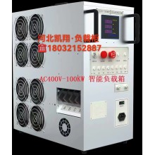 凱翔模擬負(fù)載設(shè)備 大功率電源檢測(cè)設(shè)備 負(fù)載箱AC400V-100kW