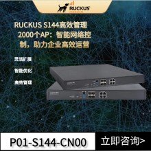 RUCKUS優科S144無線網絡控制器Ruckus