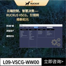 RUCKUS VSCG虛擬控制器，智能高效，重塑網絡控制體驗