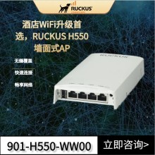 優(yōu)科無線RUCKUS H550墻面式AP 為住宿和住宅帶來全新網(wǎng)