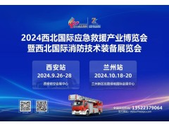 2024西安消防應急展盛大開幕！
