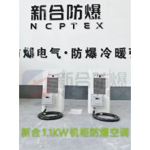 新合機柜防爆空調(diào)，BKFR系列