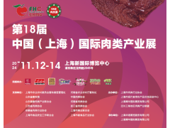 2024第18屆中國（上海）國際肉類產業展覽會