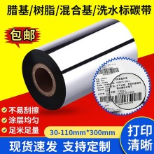 蠟基混合基碳帶卷110X300m 標(biāo)簽紙貼紙標(biāo)熱轉(zhuǎn)印混合全樹(shù)脂基增強(qiáng)臘基條碼打印機(jī)色帶條卷碳帶