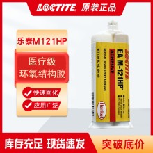 漢高樂泰M-121HP無流掛環氧結構膠 一次性醫 療器械粘合劑