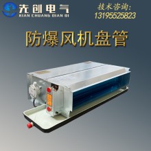 廠家直供防爆風機盤管-新合BJFP系列臥式暗裝防爆風機盤管