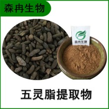 森冉生物 五靈脂提取物 寒雀糞提取物 比例提取原料粉