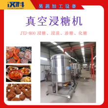 800型真空浸糖機 果干滲糖機器 全自動真空浸糖機