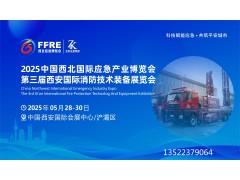 2025中國西安國際應急產業博覽會|西安消防展