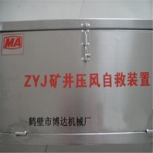 ZYJ-A型礦井壓風自救裝置山西市場報價