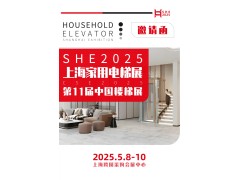 2025上海國際家用電梯展覽會