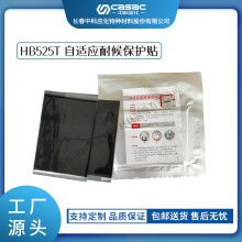 haibo/中科應化 HB525T自適應耐候保護貼 防水防潮 絕