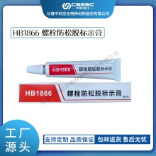 haibo/中科應化 HB1866螺栓防松脫標識膏 扭矩密封螺栓標記膠 防松脫標示膏 標記膏