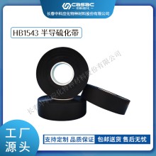 haibo/中科應化 HB1543半導硫化帶 35kV及以下電力電纜的內外半導屏蔽之用 半導電 電力電氣電工膠帶