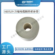 haibo/中科應化 HB1529冷縮電纜附件修補帶 外護套修補 硅橡膠自粘 修補電力電纜終端頭 絕緣密封防護