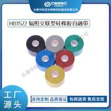 haibo/中科應化 HB1522輻照交聯型硅橡膠自融帶 35KV以下絕緣膠帶 阻燃型 硅橡膠帶 電力電氣電工膠帶