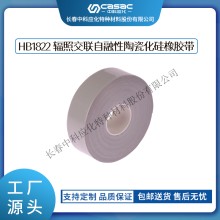 haibo/中科應化 HB1822輻照交聯自融性陶瓷化硅膠帶 防火耐火 鎧