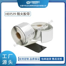 haibo/中科應化 HB1519阻火膠帶 電氣絕緣自粘 阻燃膠帶 自粘性 防火包帶 電力電氣電工膠帶