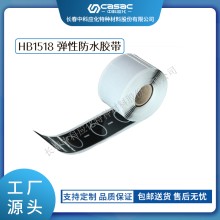 haibo/中科應化 HB1518彈性防水膠帶 防潮密封防護 斷裂電纜修復 電纜的護套修復 礦用防水膠帶