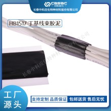 haibo/中科應化 HB1517丁基線束膠泥 汽車膠密封 防水 減少阻尼和噪聲