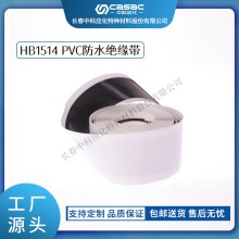 haibo/中科應化 HB1514 PVC防水絕緣帶 低壓電纜或電氣接頭的防潮防腐 電力電氣電工膠帶
