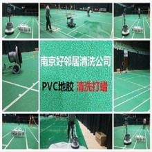 南京全市專業上門清洗保養各種PVC地板 地膠 塑料地面預約公司聯系電話
