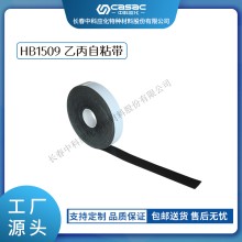 haibo/中科應化 HB1509乙丙自粘帶 電纜母排絕緣修復帶 自融 耐高溫 電力電氣電工膠帶