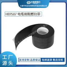 haibo/中科應化 HB1507電纜用阻燃包帶 抗電弧阻燃包覆帶 防火自粘膠帶 防火帶 電力電工膠帶