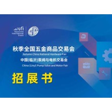 2025臨沂五金會_臨沂五金展