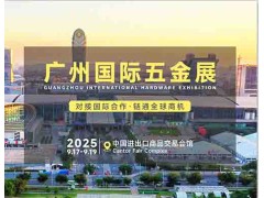 2025廣州五金會_廣州五金展
