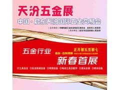 2026啟東五金展_天汾五金展