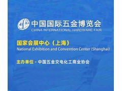 2025上海春季五金展_上海五金展