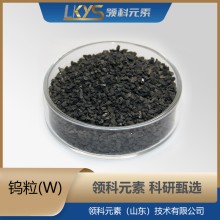 鎢粒 高純鎢99.95%純鎢顆粒 科研用