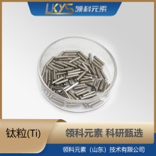 鈦粒高純鈦  99.90%純鈦顆粒 100g包