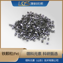 鐵粒 高純鐵 99.95%純鐵顆粒 科研專用