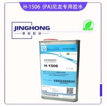 粘硬塑料PA尼龍66膠水,強力尼龍塑料粘合劑,6尼龍專用膠水,粘尼龍66