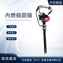 中創(chuàng)智造NDG-4000內(nèi)燃搗固鎬工作功率礦山設(shè)備