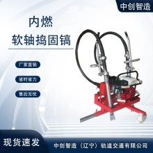 中創智造內燃軟軸搗固鎬ND-4.2*2的主