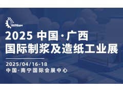 2025廣西制漿及造紙工業(yè)展覽會